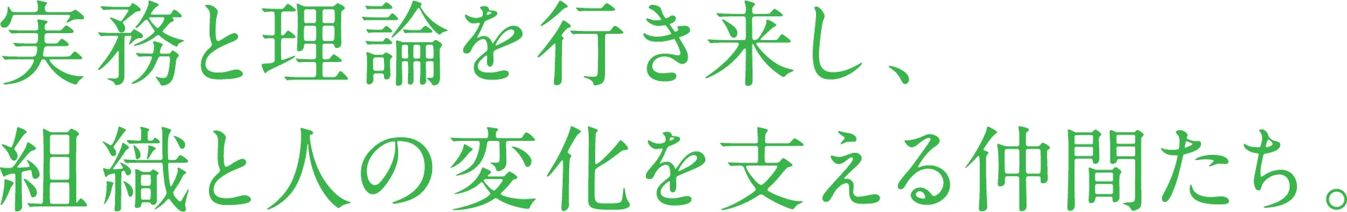実務と理論を行き来し、組織と人の変化を支える仲間たち。