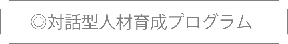 ◎対話型人材育成プログラム