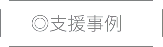 ◎支援事例